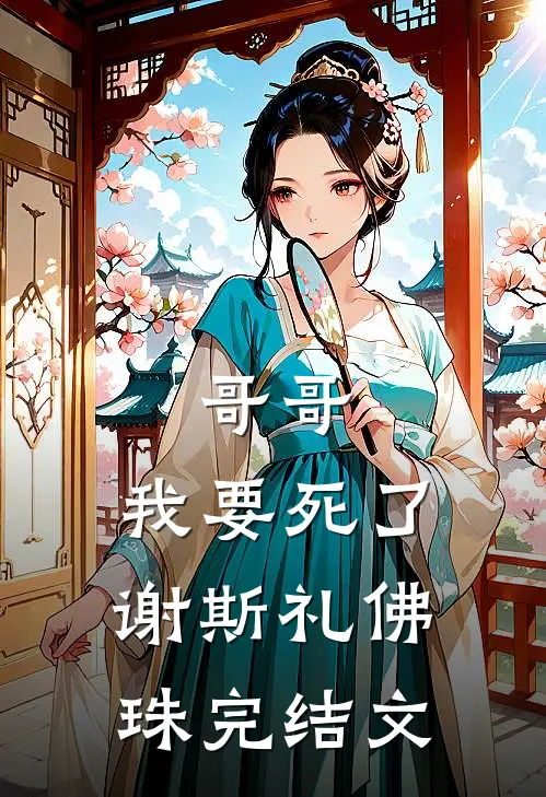 哥哥，我要死了谢斯礼佛珠完结文
