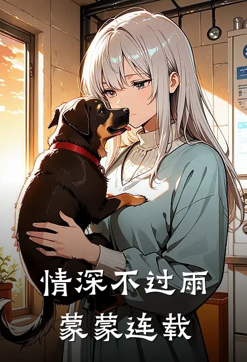 情深不过雨蒙蒙连载