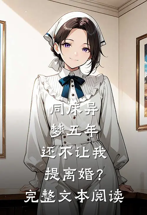 同床异梦五年，还不让我提离婚？完整文本阅读