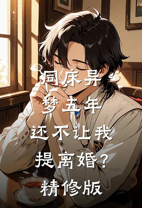 同床异梦五年，还不让我提离婚？精修版