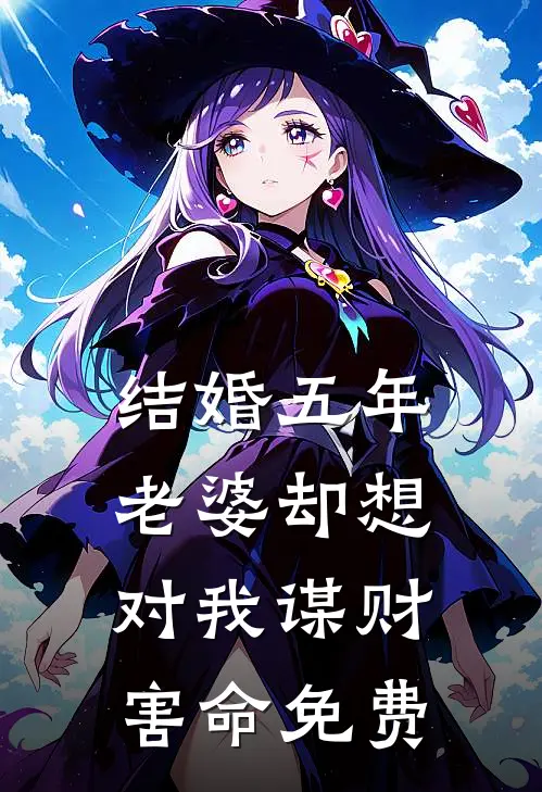 结婚五年，老婆却想对我谋财害命免费