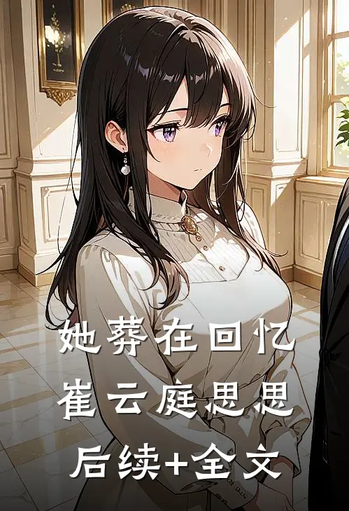 她葬在回忆崔云庭思思后续+全文