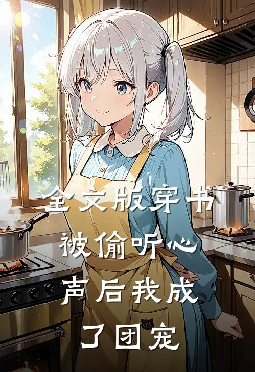 全文版穿书：被偷听心声后我成了团宠