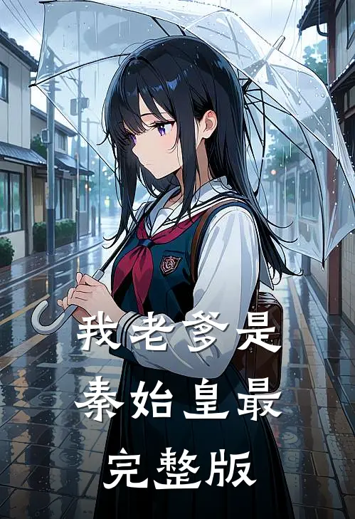 我老爹是秦始皇最完整版