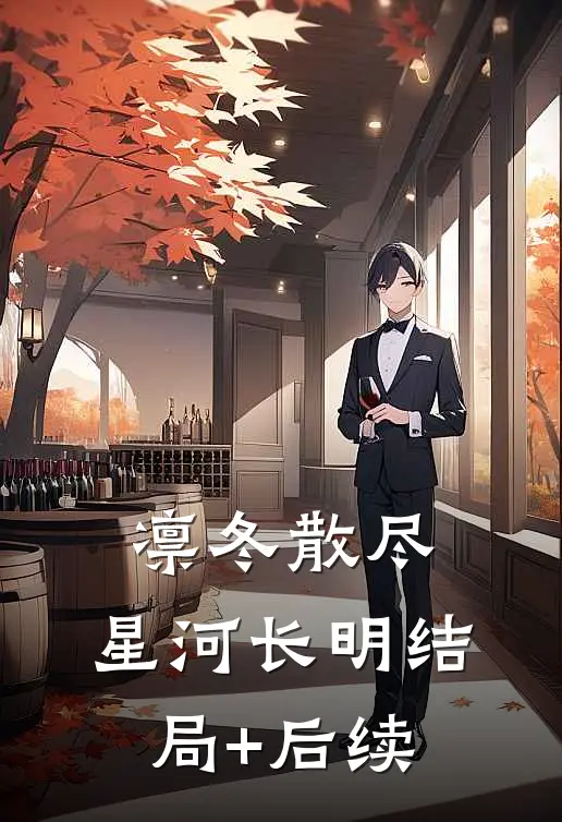 凛冬散尽，星河长明结局+后续