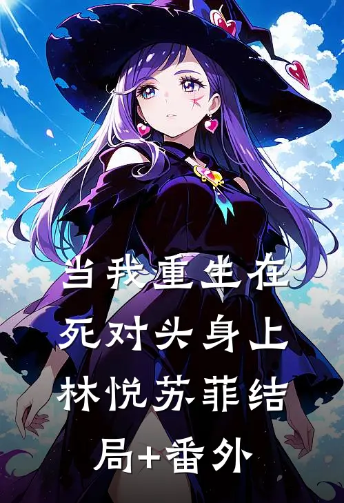 当我重生在死对头身上林悦苏菲结局+番外