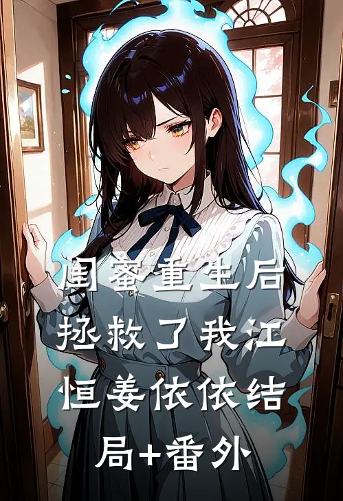 闺蜜重生后拯救了我江恒姜依依结局+番外