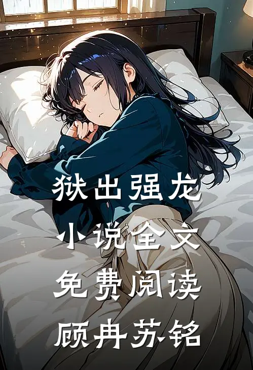 狱出强龙小说全文免费阅读顾冉苏铭