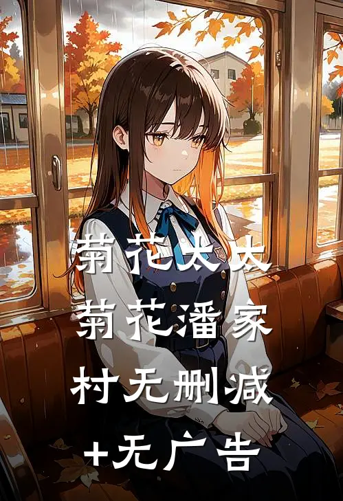 菊花太太菊花潘家村无删减+无广告