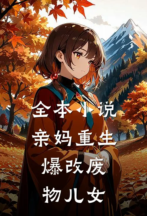 全本小说亲妈重生，爆改废物儿女