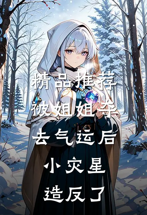 精品推荐被姐姐夺去气运后，小灾星造反了