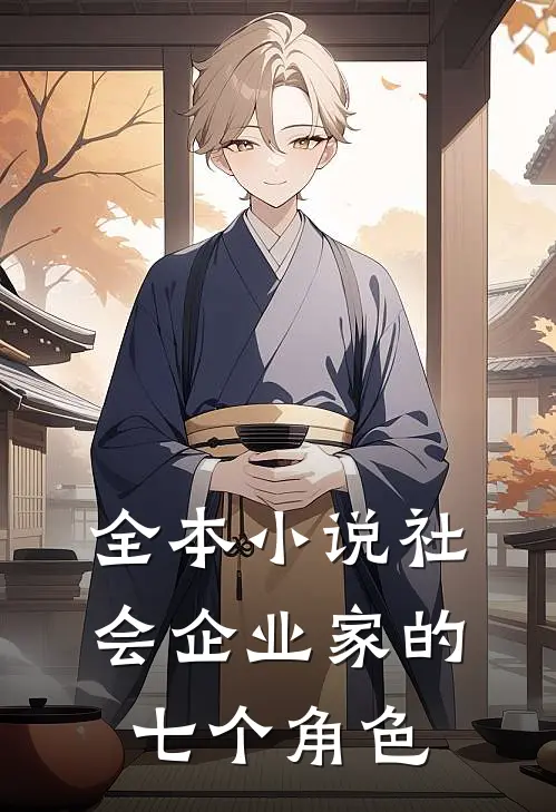全本小说社会企业家的七个角色
