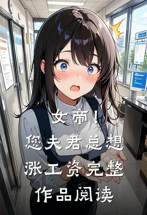 女帝！您夫君总想涨工资完整作品阅读