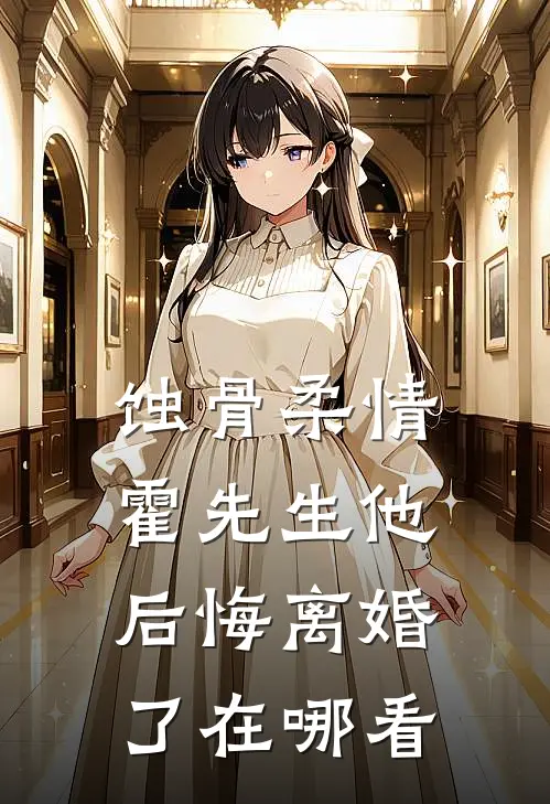 蚀骨柔情：霍先生他后悔离婚了在哪看