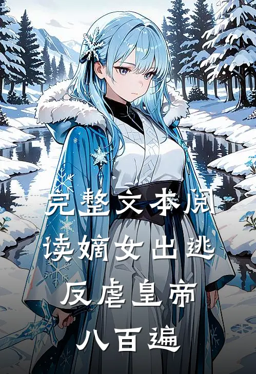 完整文本阅读嫡女出逃：反虐皇帝八百遍