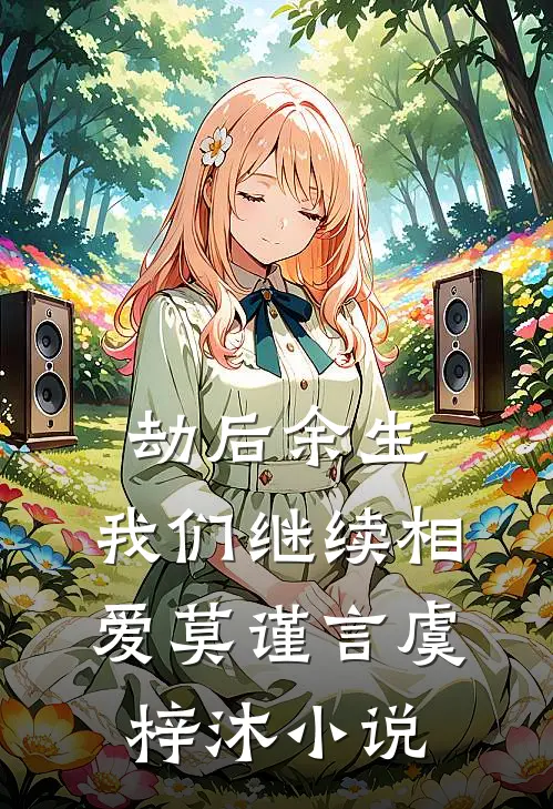 劫后余生，我们继续相爱莫谨言虞梓沐小说