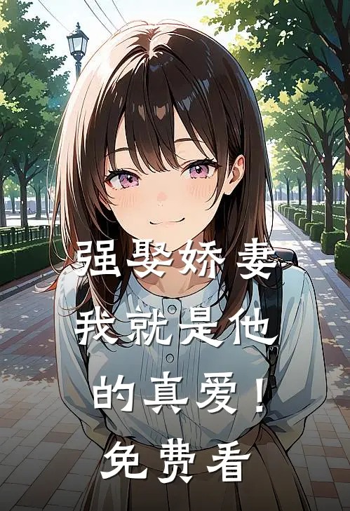 强娶娇妻，我就是他的真爱！免费看