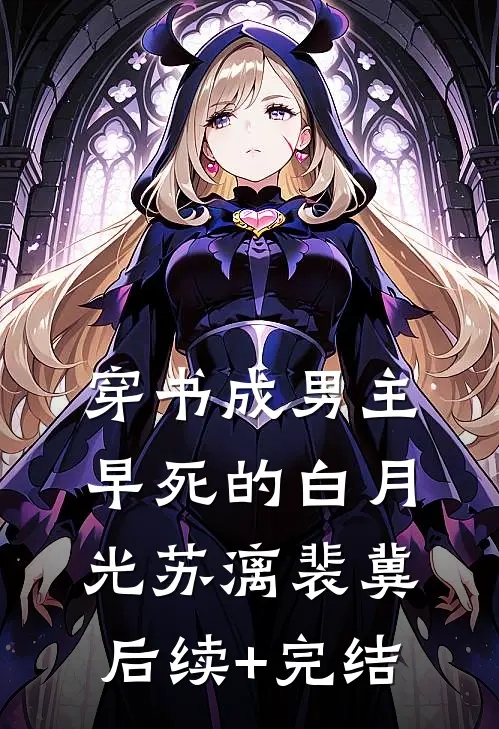 穿书成男主早死的白月光苏漓裴冀后续+完结
