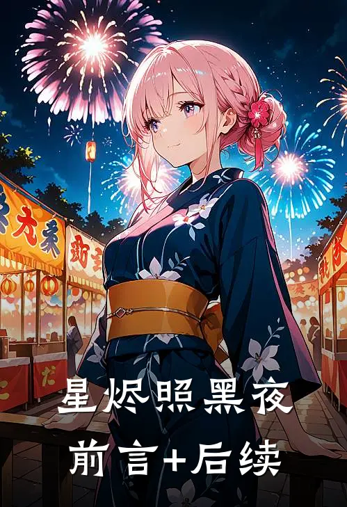 星烬照黑夜前言+后续