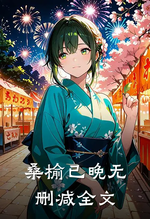 桑榆已晚无删减全文