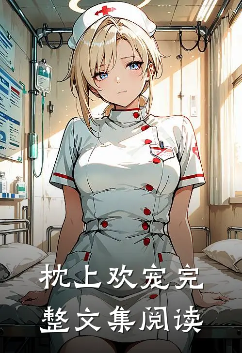 枕上欢宠完整文集阅读