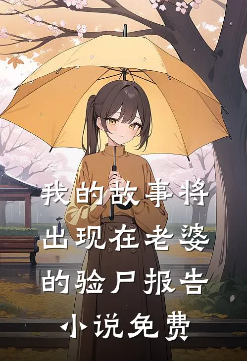 我的故事将出现在老婆的验尸报告小说免费