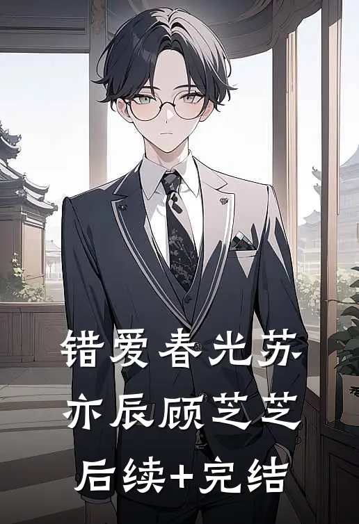 错爱春光苏亦辰顾芝芝后续+完结