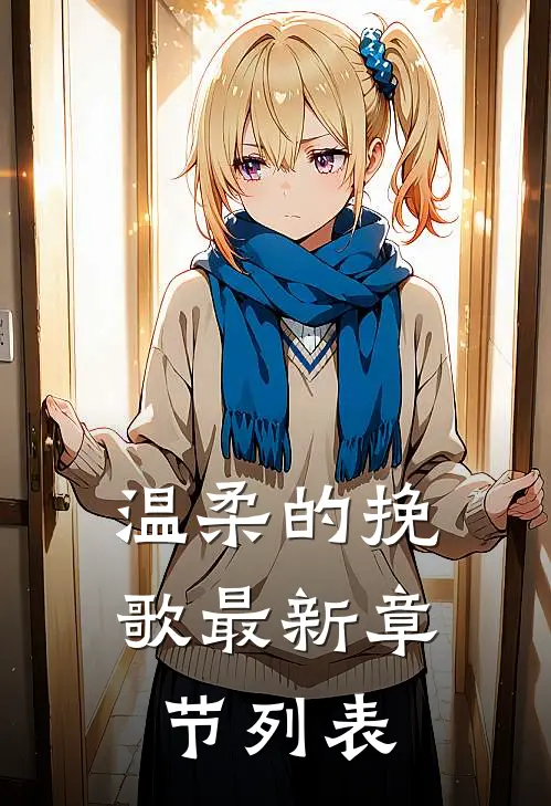 温柔的挽歌最新章节列表