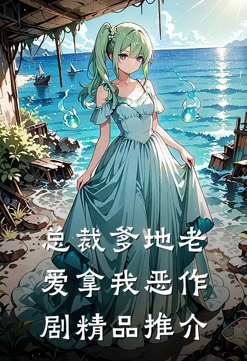 总裁爹地老爱拿我恶作剧精品推介
