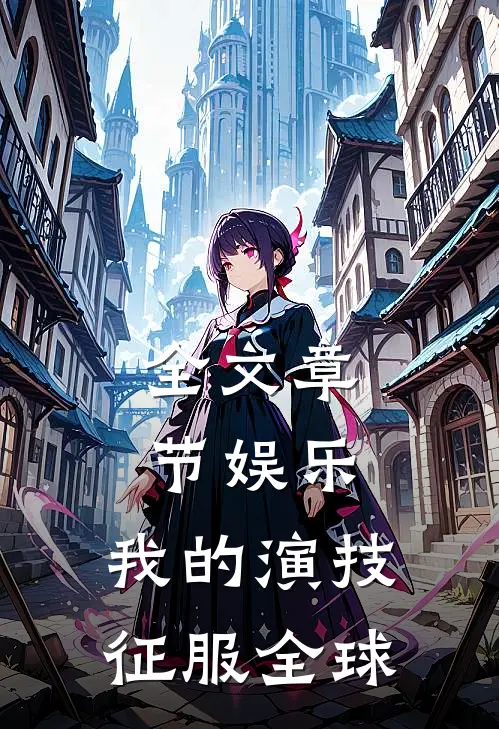 全文章节娱乐：我的演技征服全球