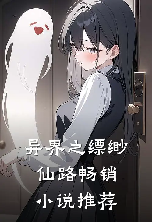 异界之缥缈仙路畅销小说推荐