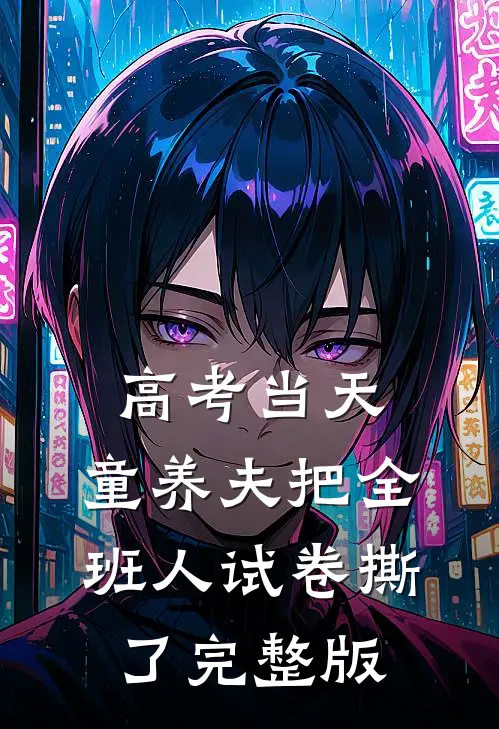 高考当天，童养夫把全班人试卷撕了完整版