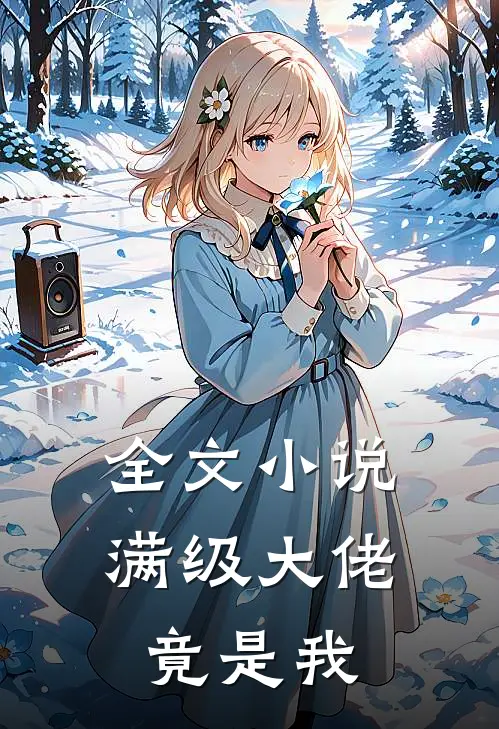 全文小说满级大佬竟是我