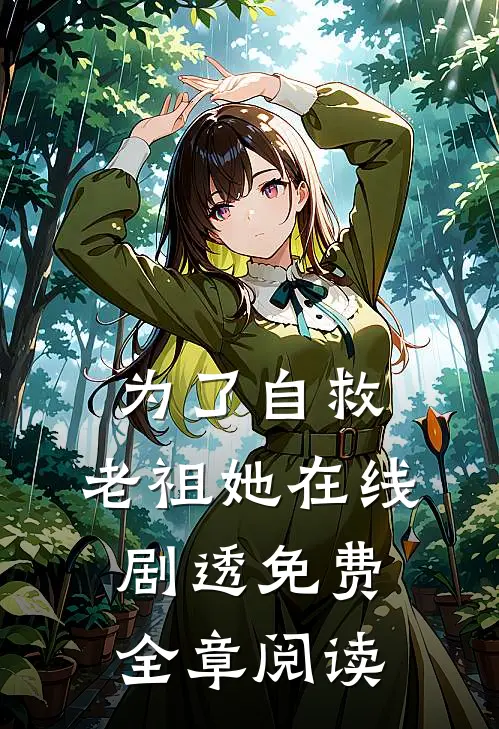 为了自救，老祖她在线剧透免费全章阅读
