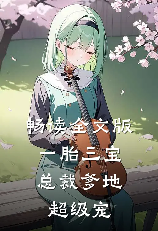 畅读全文版一胎三宝：总裁爹地超级宠