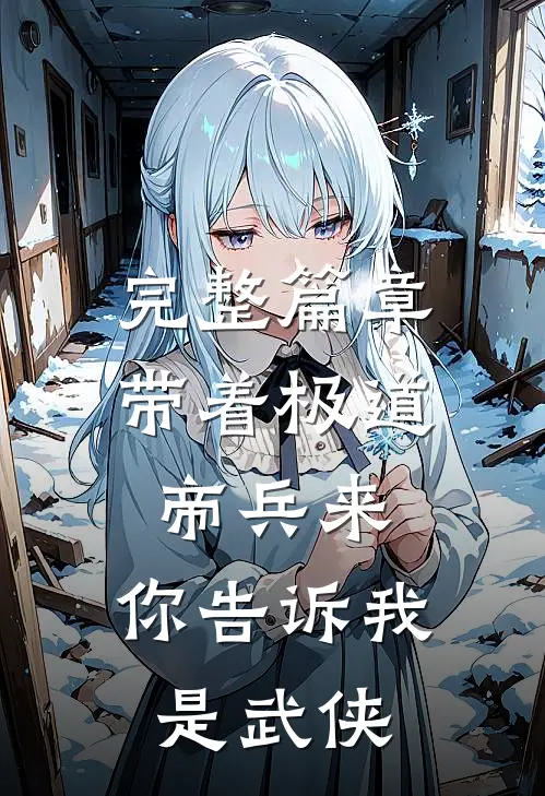 完整篇章带着极道帝兵来，你告诉我是武侠
