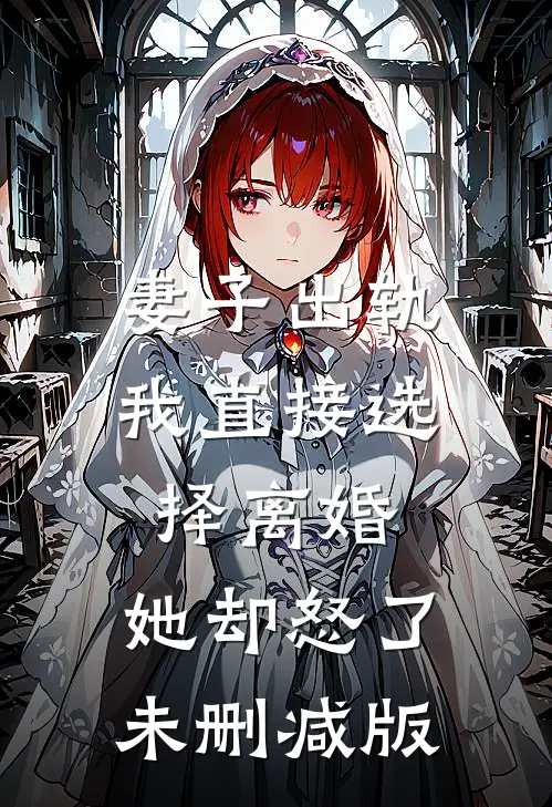 妻子出轨我直接选择离婚，她却怒了未删减版