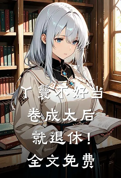 丫鬟不好当，卷成太后就退休！全文免费