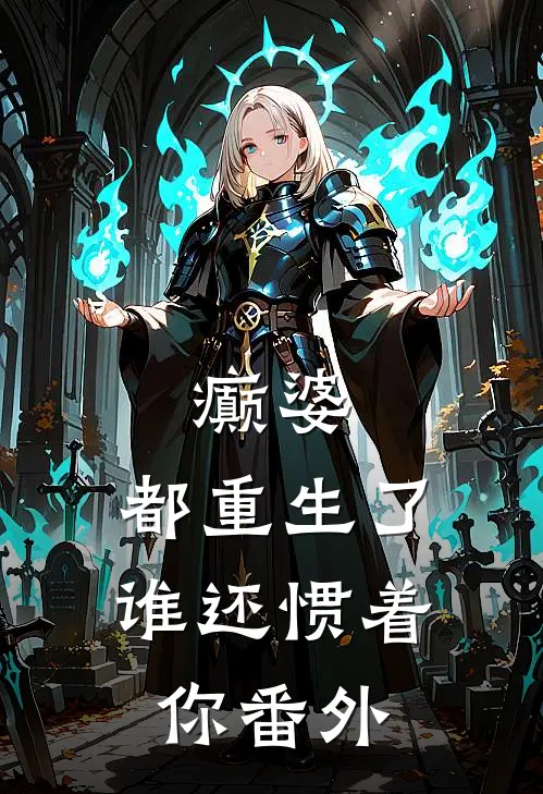 癫婆：都重生了，谁还惯着你番外