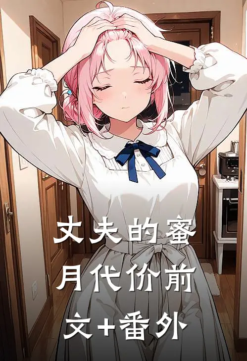 丈夫的蜜月代价前文+番外