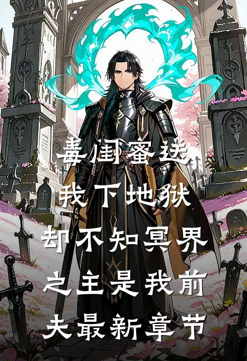 毒闺蜜送我下地狱，却不知冥界之主是我前夫最新章节