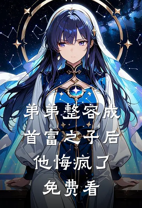弟弟整容成首富之子后，他悔疯了免费看