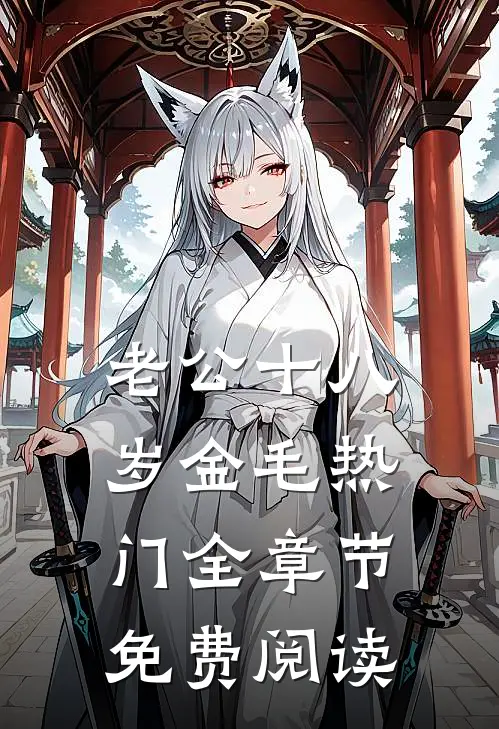 老公十八岁金毛热门全章节免费阅读