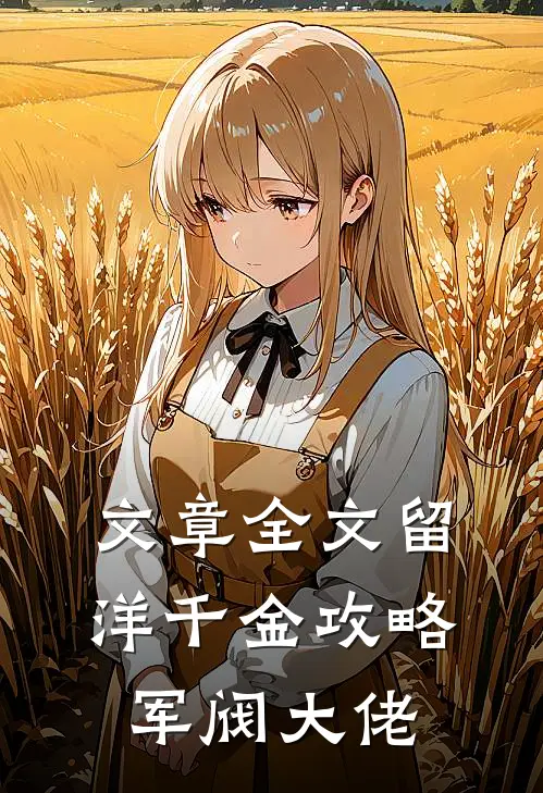 文章全文留洋千金攻略军阀大佬