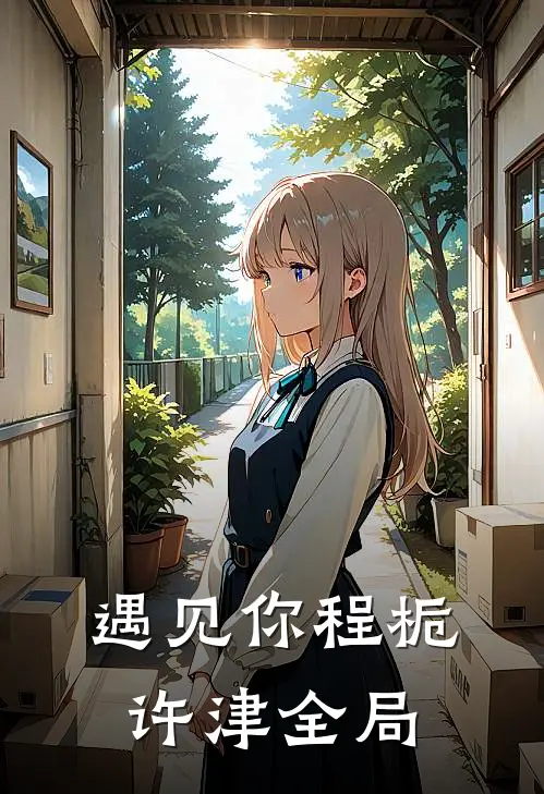 遇见你程栀许津全局