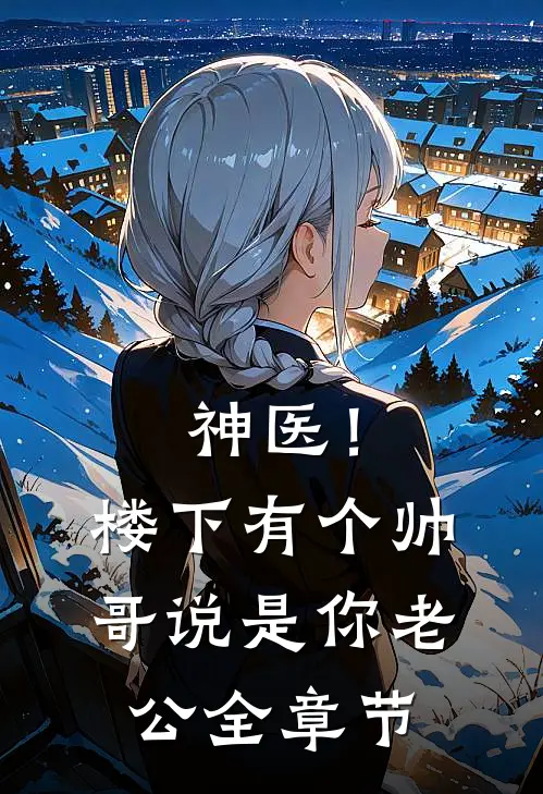 神医！楼下有个帅哥说是你老公全章节