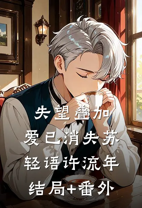 失望叠加，爱已消失苏轻语许流年结局+番外