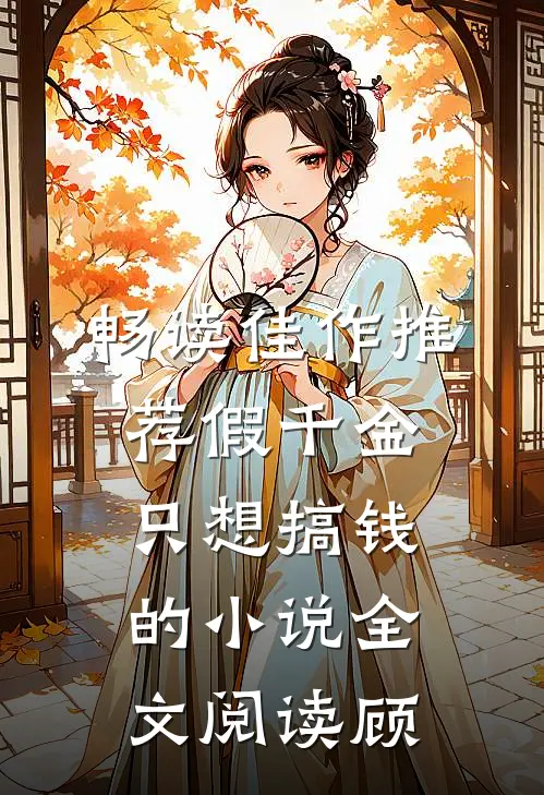 畅读佳作推荐假千金只想搞钱的小说全文阅读顾