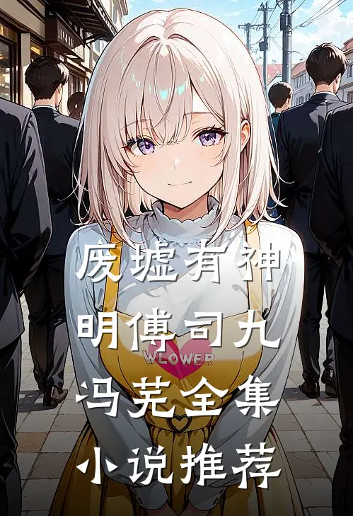 废墟有神明傅司九冯芜全集小说推荐