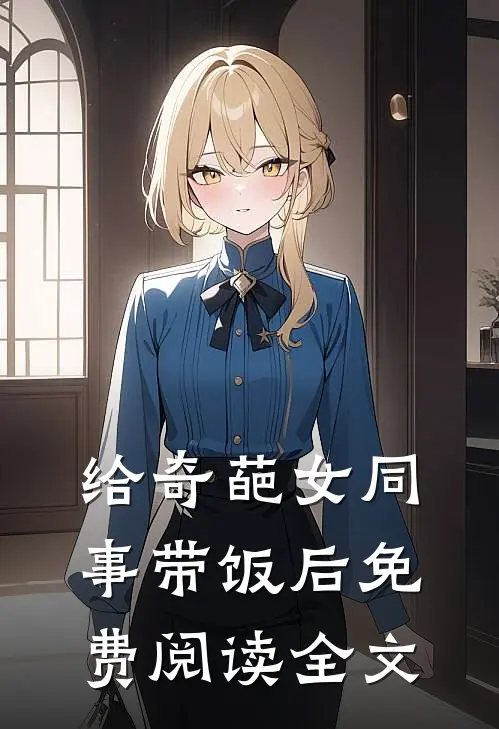 给奇葩女同事带饭后免费阅读全文